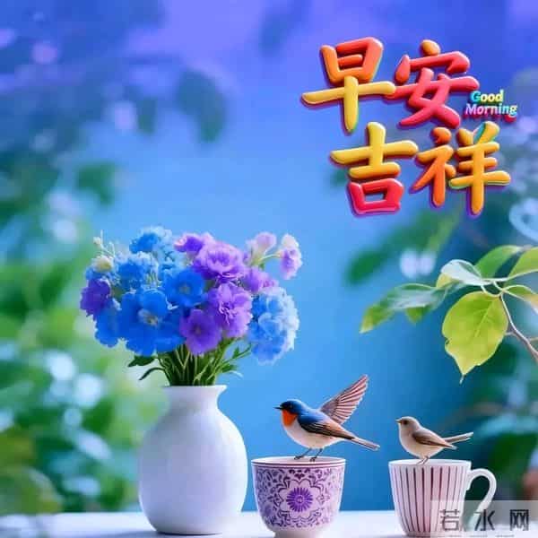 早上好,24张早安漂亮祝福图片,愿平安健康,心想事成