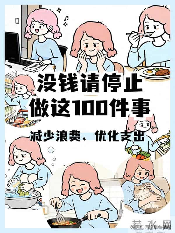 没钱请停止做这100件事