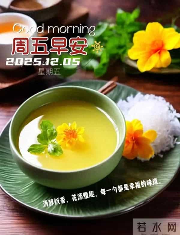 「2025.12.05」今日9张早安祝福图片问候,温馨早上好祝福语