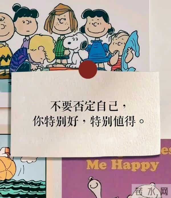 不要否定自己，你特别好，特别值得