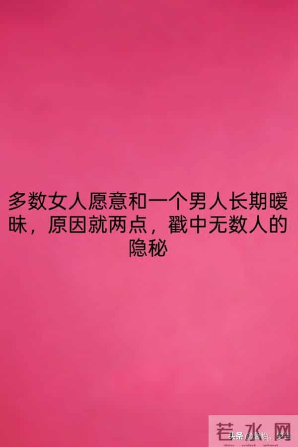 多数女人愿意和一个男人长期暧昧,原因就两点,戳中无数人的隐秘