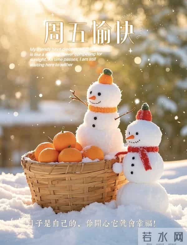 2025.11.5 冬天周五早安愉快!最新精美周五早上好温馨祝福语图片