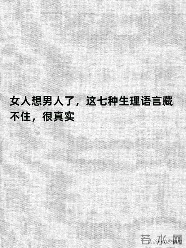 女人想你了,身体这7个信号藏不住