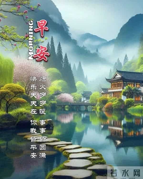春醒草木，早安皆得圆满