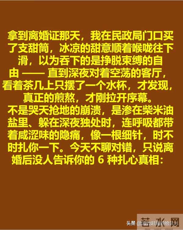 离婚 1 年才懂:签字不是解脱,这 6 种隐性煎熬最磨人