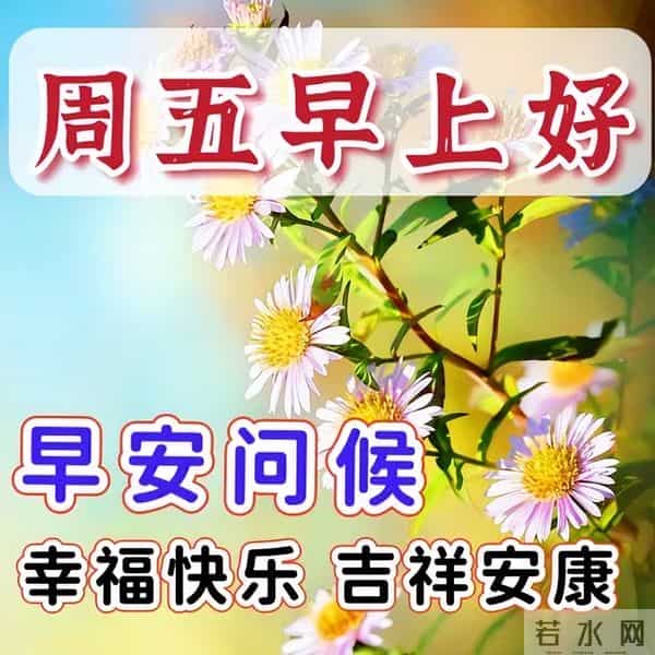 最新漂亮早上好问候图片,每天清晨激励语,愿你健康如意幸福安康