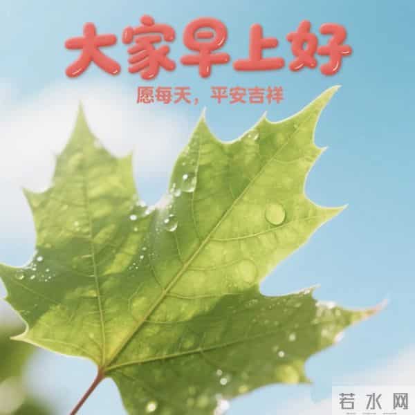 大家早上好,愿你今日事事顺利,永远快乐