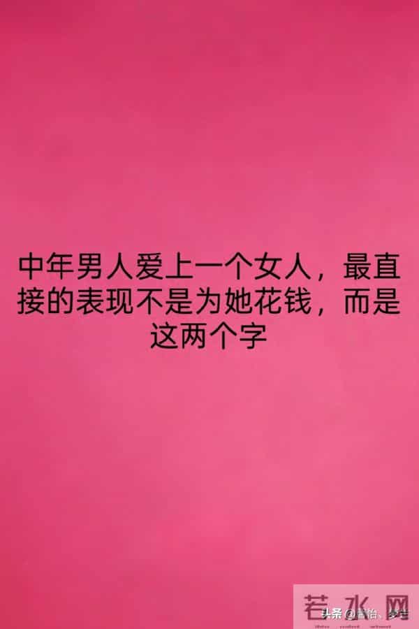 中年男人爱上一个女人,最直接的表现不是为她花钱,而是这两个字