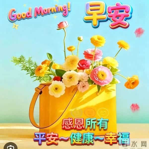 早上好,24张早安漂亮祝福图片,愿平安健康,心想事成