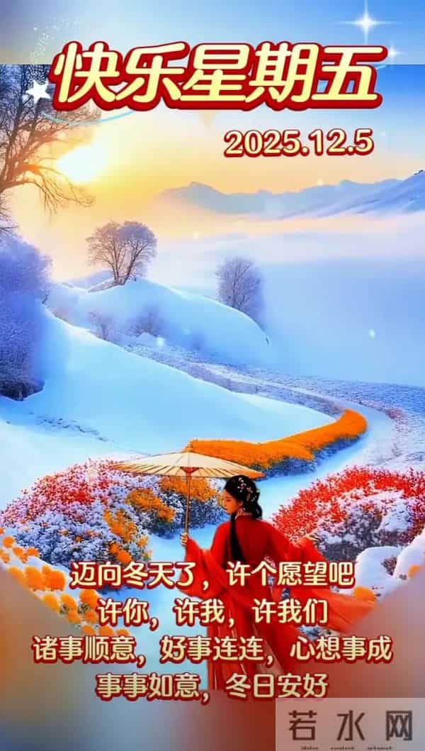 2025年12月5日周五早安 早上好温馨问候语 早安祝福精美图片