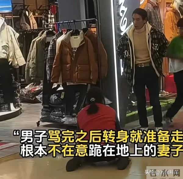 女子商场向丈夫下跪后续：原因曝光 为买299羽绒服 网友：自作自受
