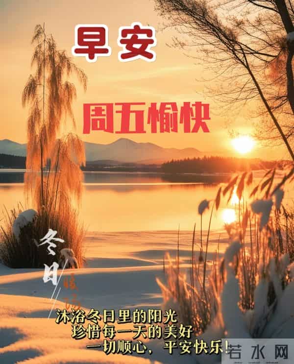 周五早上好 早上好温馨问候祝福语 早安精美图片 周五愉快