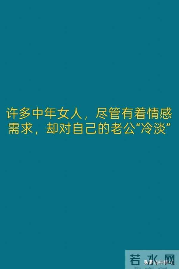 许多中年女人,尽管有着情感需求,却对自己的老公“冷淡”
