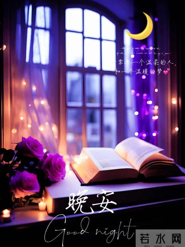 晚安,愿长夜无扰,梦里繁花似锦,醒来皆是晴朗