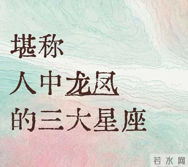 堪称人中龙凤的星座:藏在生活里的“狠人顶配”