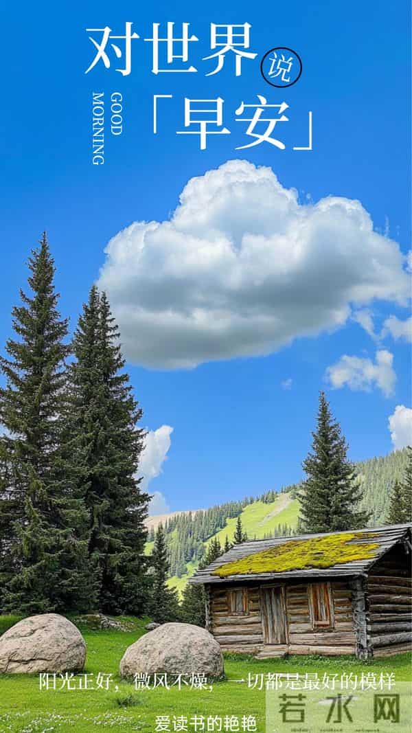 早安正能量励志句子 新的一天，少点内耗，多点接纳，日子会更轻松