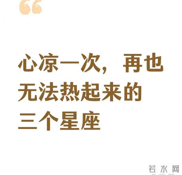 心凉一次就冷透的星座:把真心焊死的“清醒狠人”