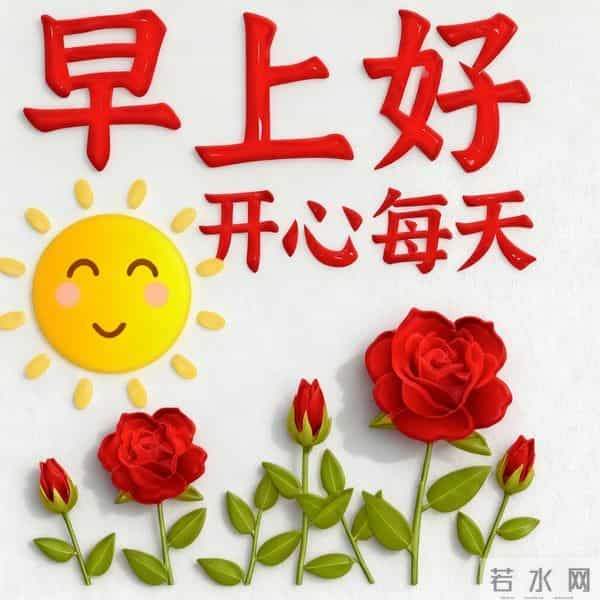 早安问候漂亮图片祝福美图