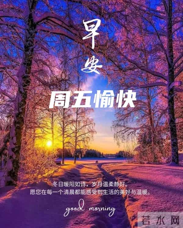 周五早上好 早上好温馨问候祝福语 早安精美图片 周五愉快