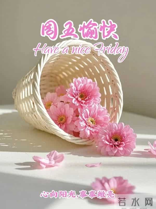 周五早安|周末在望,愿你心有暖阳,步履从容