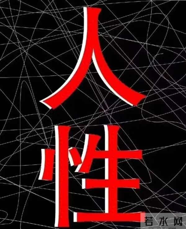 行走人世间，有一个保命的秘诀：永远不要向外展示你过得比别人好