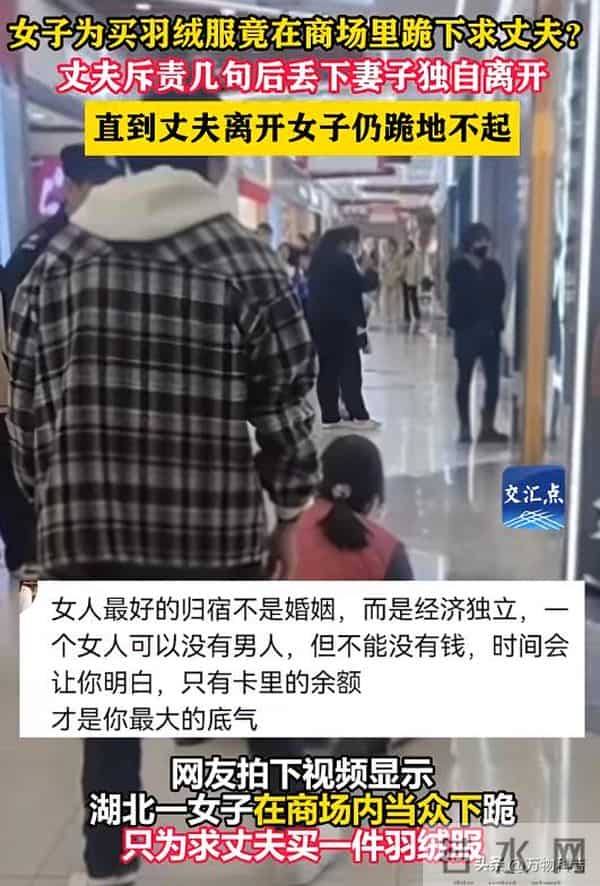 女子商场向丈夫下跪后续：原因曝光 为买299羽绒服 网友：自作自受