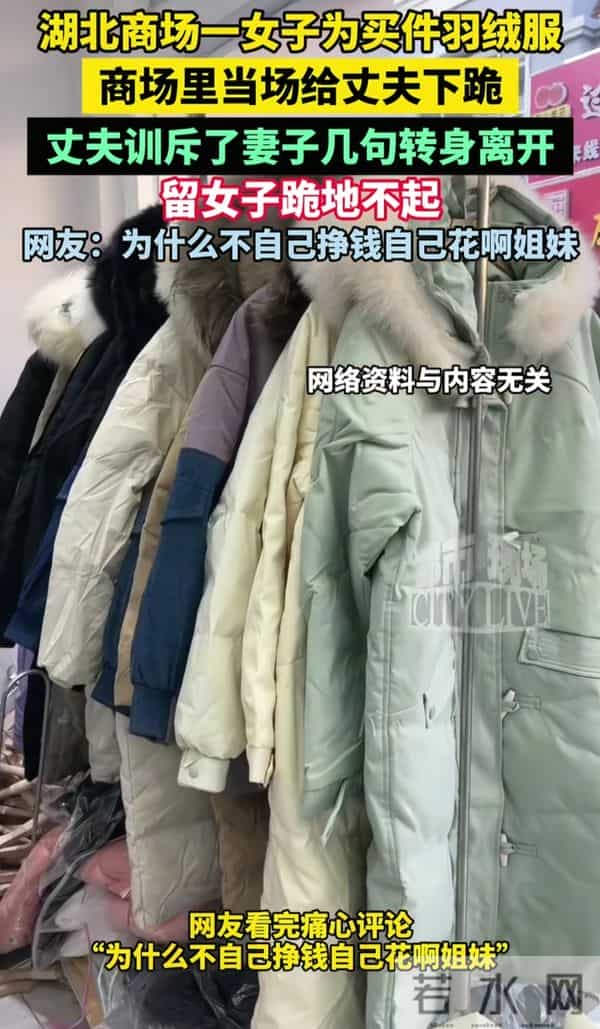女子商场跪求丈夫后续!为买羽绒服,衣着朴实家庭妇女 知情人曝光