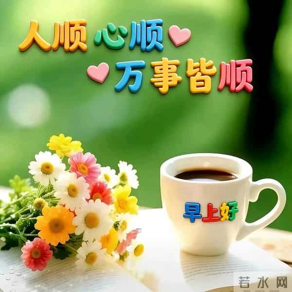 风寒有衣、雨来有伞日子清宁、快乐常伴 琐碎日常过成最顺流年 早安