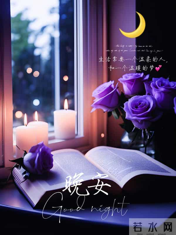 晚安,愿长夜无扰,梦里繁花似锦,醒来皆是晴朗