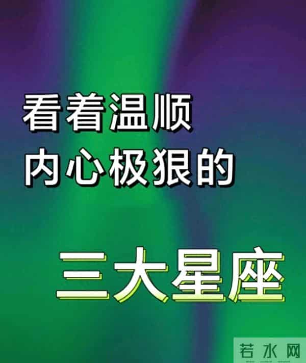 看着软萌，实则“狠得隐形”：这3星座是温柔刀