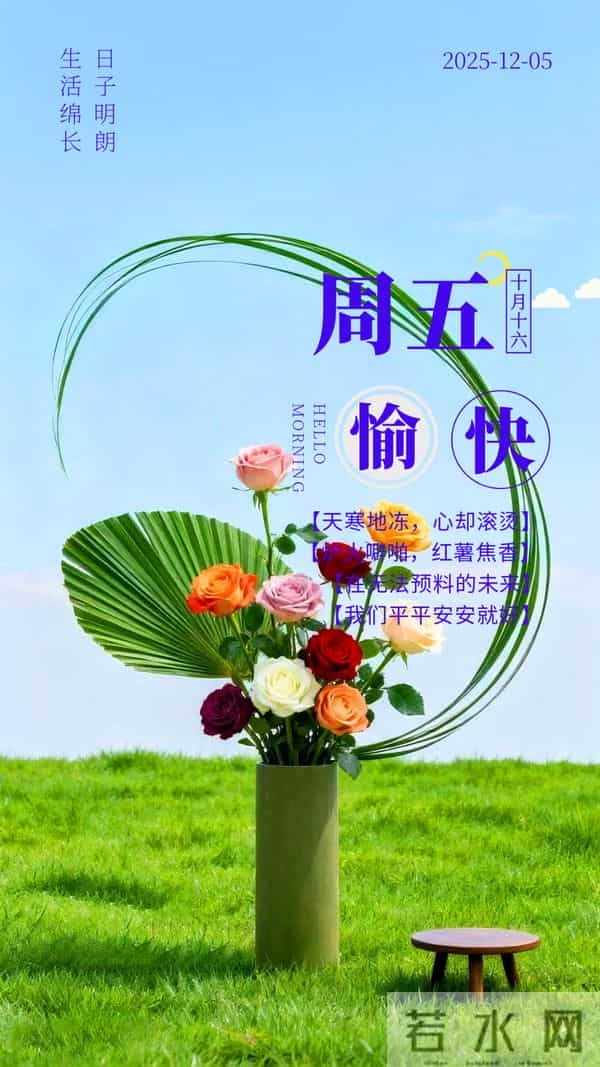 「2025.12.05」早安心语，不谈从前种种 不说如果当初 希望越来越好