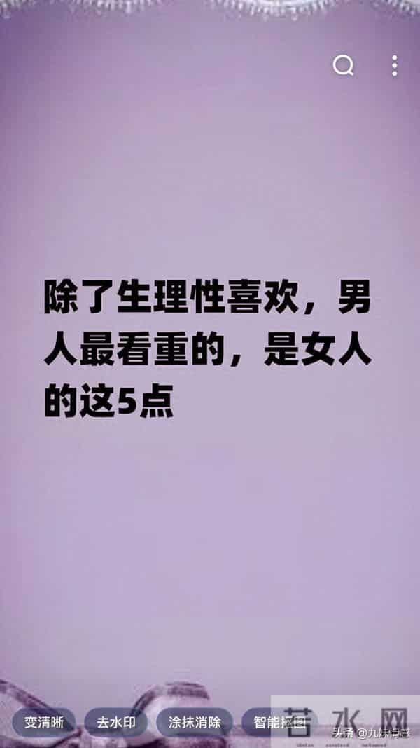 男人最看重的，除了喜欢还有这五点