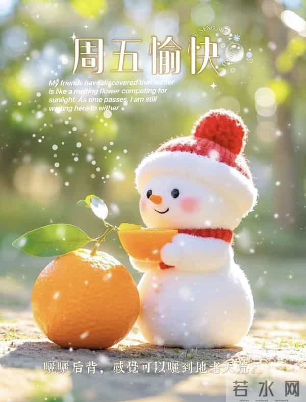 2025.11.5 冬天周五早安愉快!最新精美周五早上好温馨祝福语图片