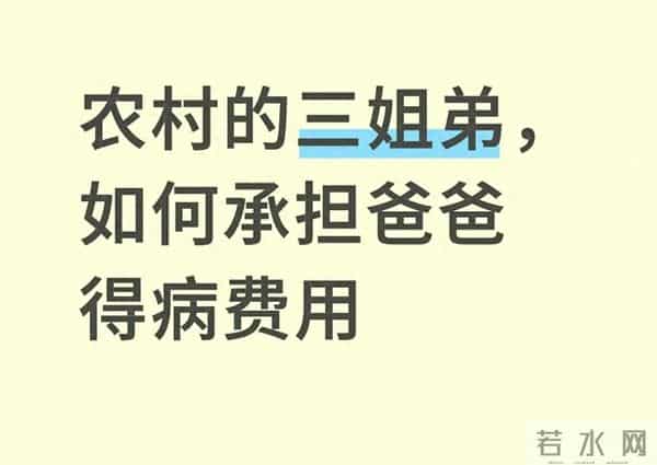 博主求助农村三姐弟,咋承担爸癌症费用?网友:放弃!对他够好了