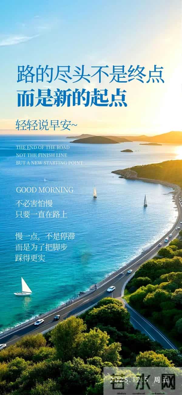 「2025.12.05」早安心语，不谈从前种种 不说如果当初 希望越来越好
