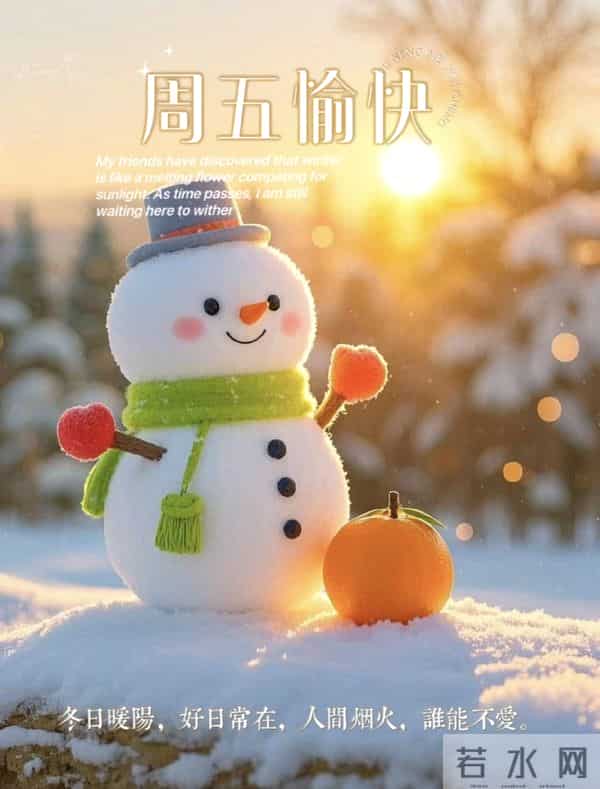 2025.11.5 冬天周五早安愉快!最新精美周五早上好温馨祝福语图片