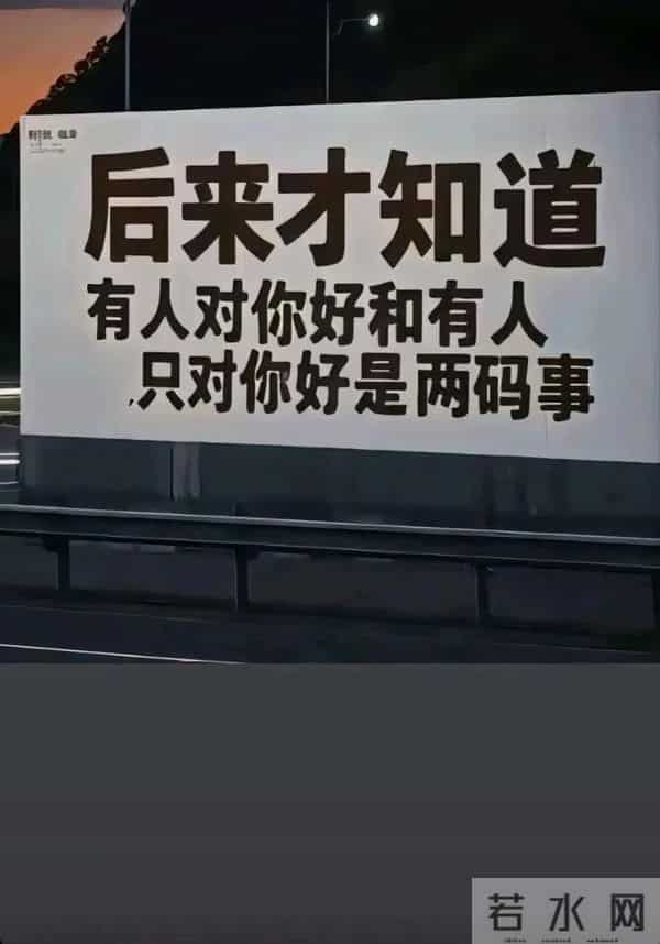 经典语录｜后来才知道有人对你好，和有人只对你好是两回事
