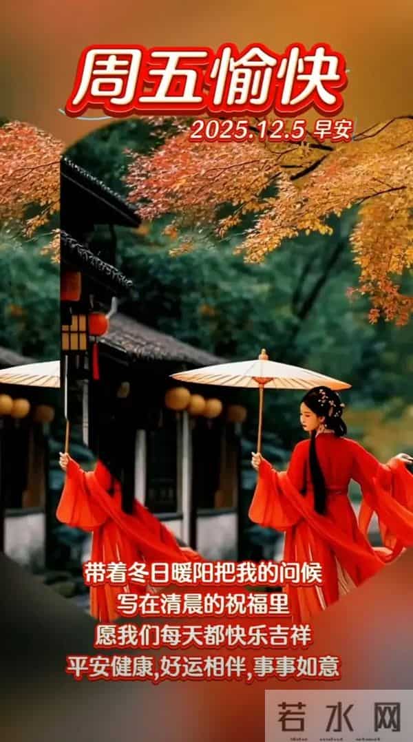 2025年12月5日周五早安 早上好温馨问候语 早安祝福精美图片