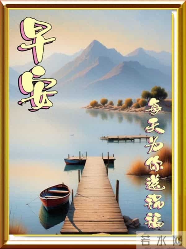 晨光漫，早安至，福相伴