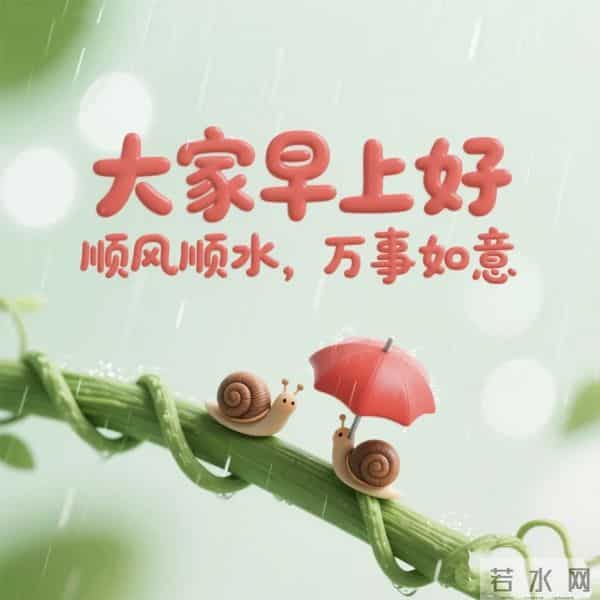 大家早上好,愿你今日事事顺利,永远快乐