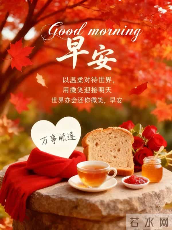 每天的开心,是健康的保证,不为往日忧,只为余生笑。早安!