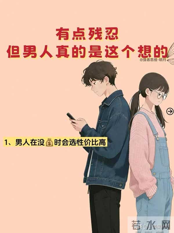 有点残忍但男人真的是这个想的 !