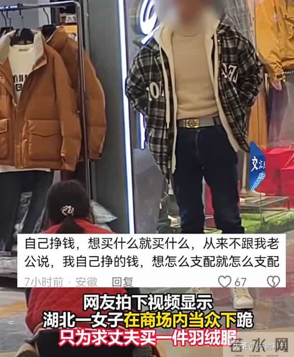 女子商场向丈夫下跪后续：原因曝光 为买299羽绒服 网友：自作自受