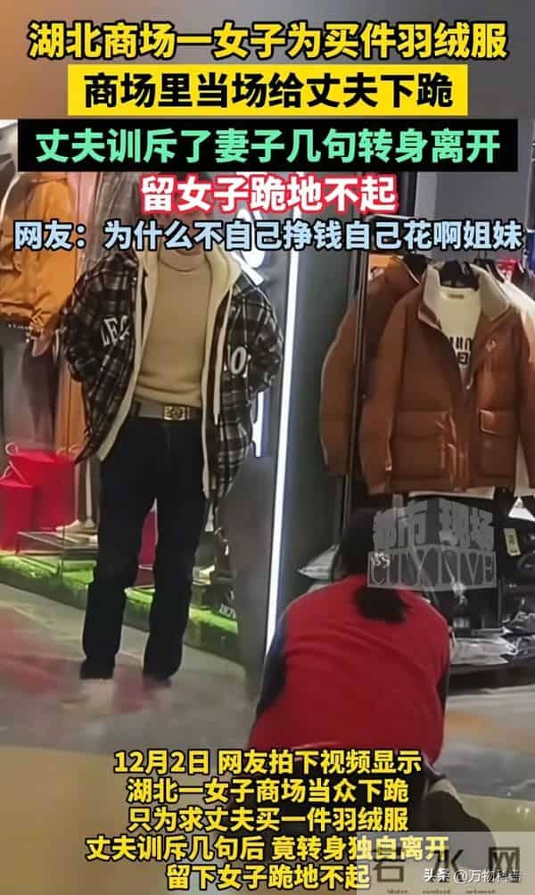 女子商场向丈夫下跪后续：原因曝光 为买299羽绒服 网友：自作自受
