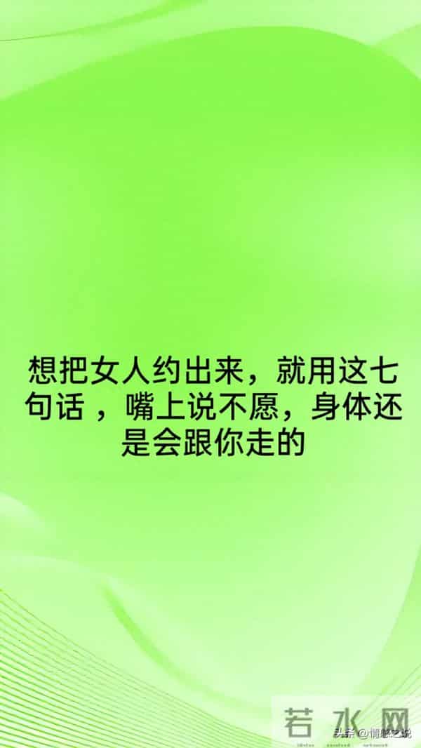 想把女人约出来，就用这七句话 ，嘴上说不愿，身体还是会跟你走的