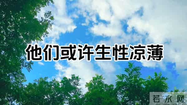 生性凉薄,不近人情的几大星座