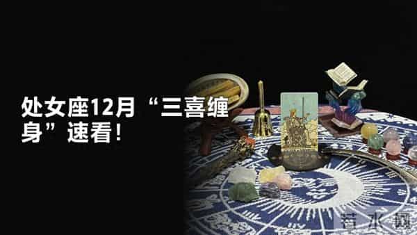 处女座12月三喜临门!