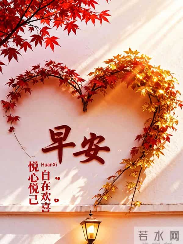 晨起纳福,愿您仓廪常满,生活丰盈;财如活水,岁岁有余。早安!