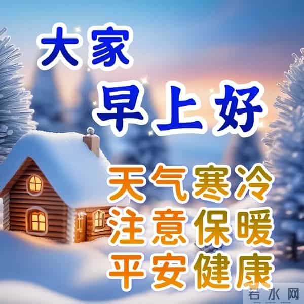 12月5日早安祝福每日更新,早上好问候语冬季,愿你冬日温暖相伴