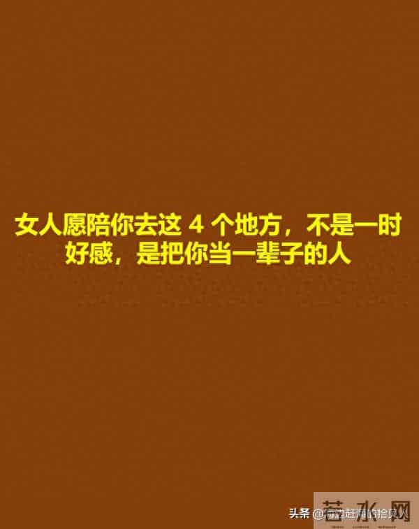 女人愿陪你去这 4 个地方,不是一时好感,是把你当一辈子的人